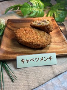 キャベツメンチ