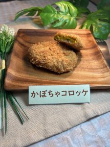 かぼちゃコロッケ