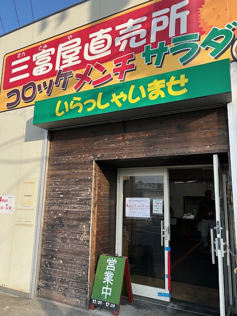 三富屋商事　株式会社　外観