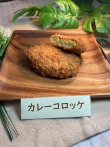 カレーコロッケ